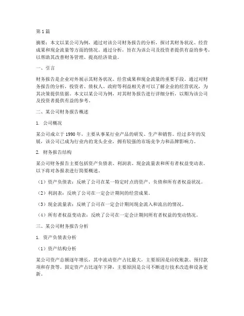 某公司财务报告分析论文(3篇)