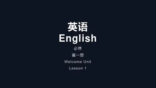 高中2019新教材英语必修一welcome unit 第一课