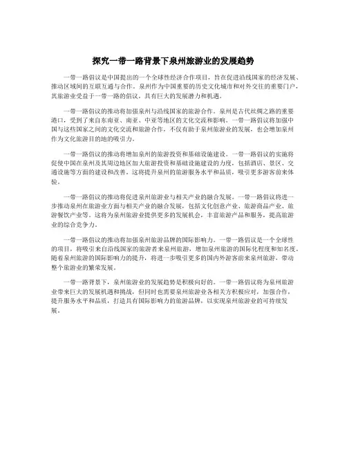 探究一带一路背景下泉州旅游业的发展趋势