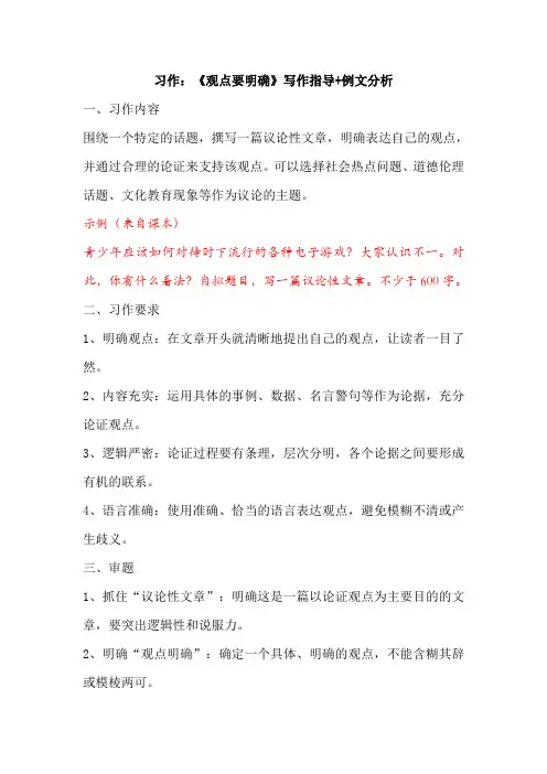 九年级上册习作：《观点要明确》写作指导+例文分析