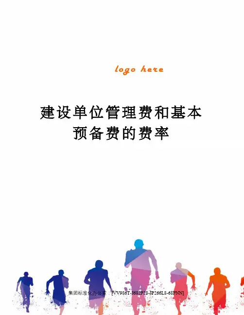 建设单位管理费和基本预备费的费率完整版