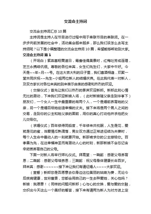 交流会主持词汇总10篇
