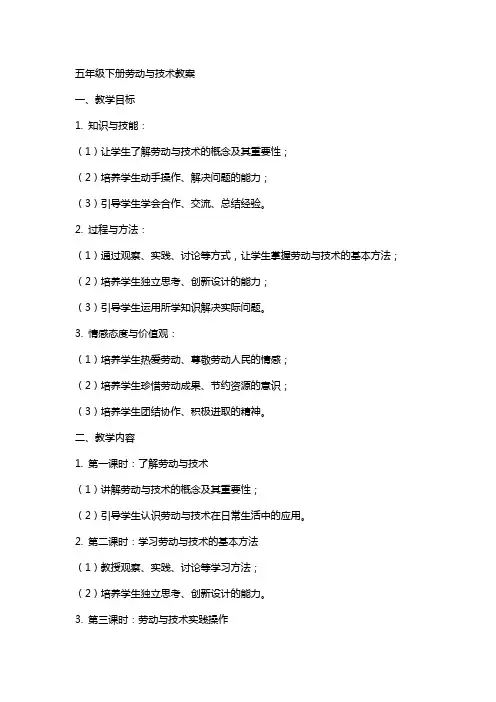 五年级下册劳动与技术教案