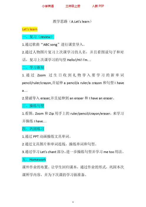 人教PEP版英语三年级上册Unit1.A.Let's learn教学设计