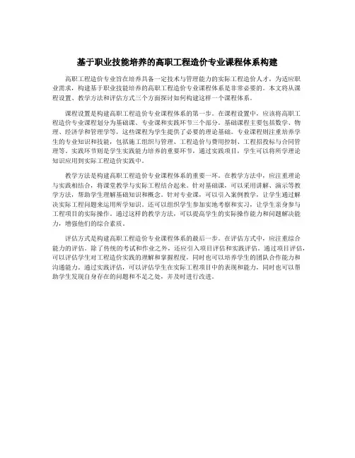 基于职业技能培养的高职工程造价专业课程体系构建