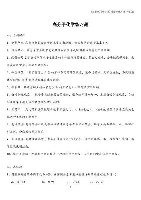 (完整版)(含答案)高分子化学练习题(2)