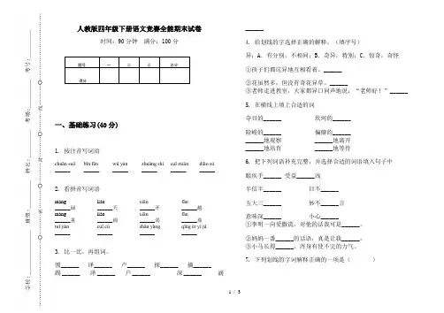 人教版四年级下册语文竞赛全能期末试卷