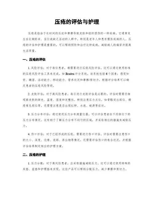 压疮的评估与护理