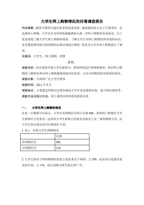 大学生网上购物情况的问卷调查报告