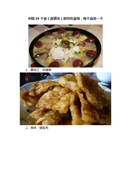 中国34个省（直辖市）的特色食物，每个省选一个
