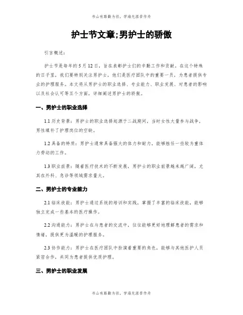 护士节文章;男护士的骄傲