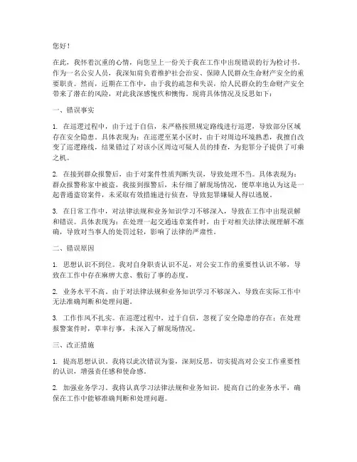 公安人员工作错误检讨书