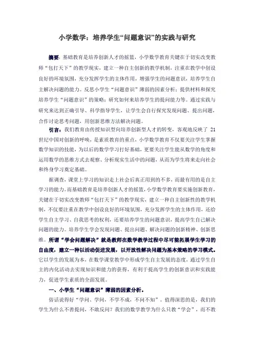 小学数学：培养学生“问题意识”的实践与研究