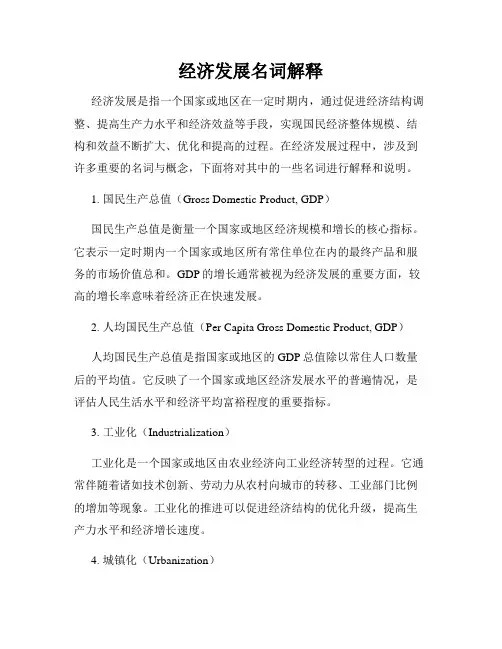 经济发展名词解释