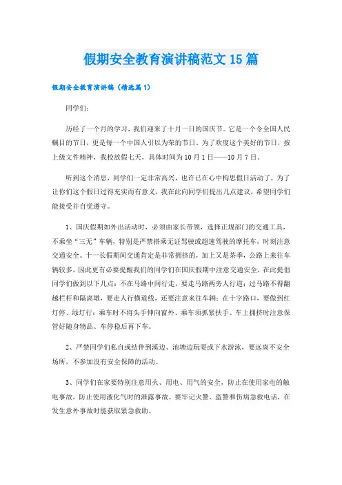 假期安全教育演讲稿范文15篇