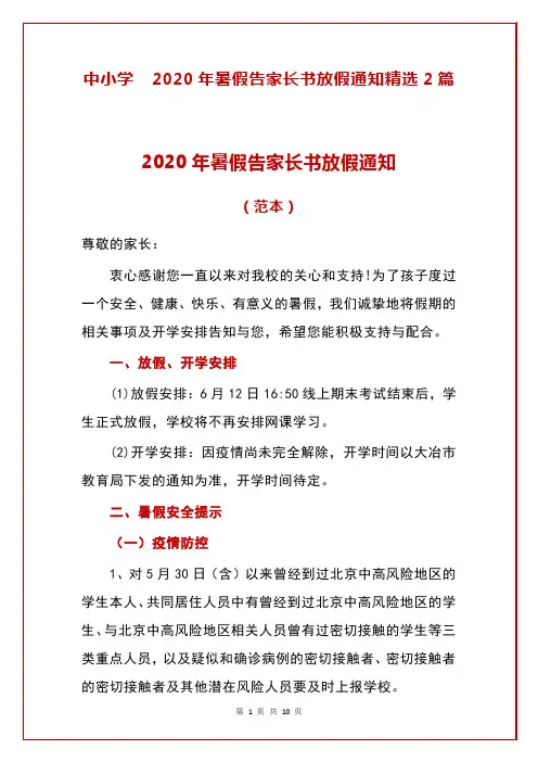 中小学  2020年暑假告家长书放假通知精选2篇