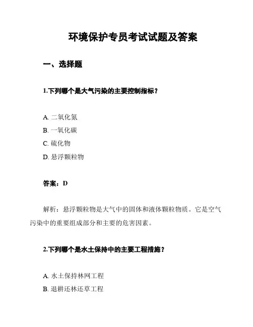 环境保护专员考试试题及答案