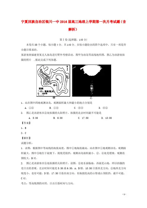 宁夏回族自治区银川一中高三地理上学期第一次月考试题