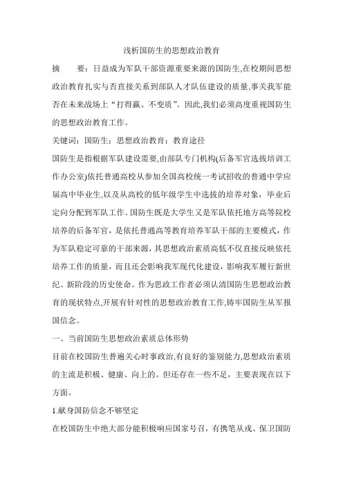 浅析国防生的思想政治教育