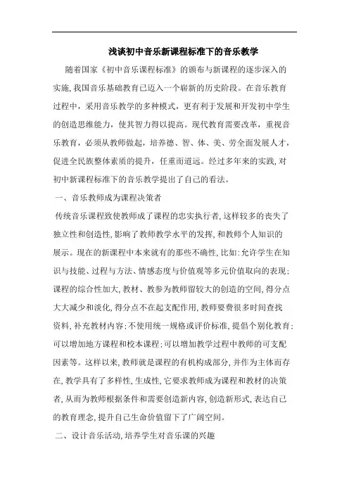 初中音乐新课程标准下音乐教学论文