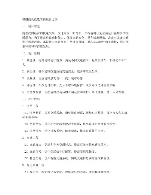 旧路提质改造工程设计方案