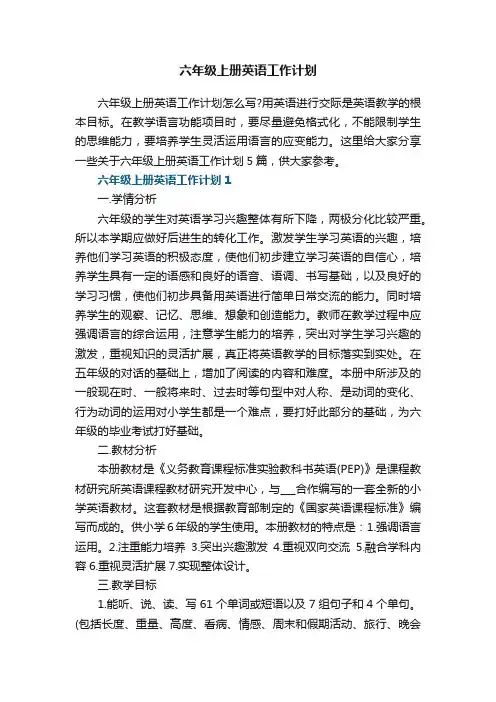 六年级上册英语工作计划