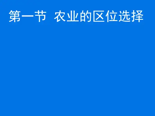 中图版高中地理必修二3.1《农业区位因素与农业地域类型-农业的区位选择》(共39张PPT)