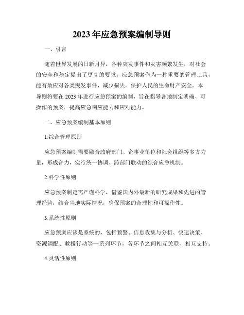 2023年应急预案编制导则
