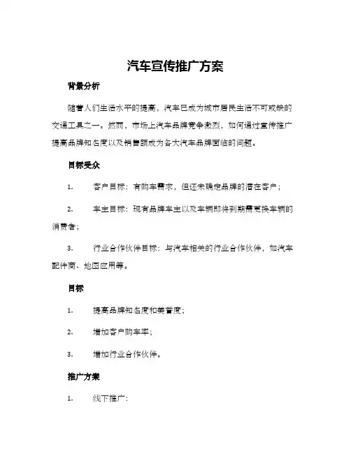 汽车宣传推广方案