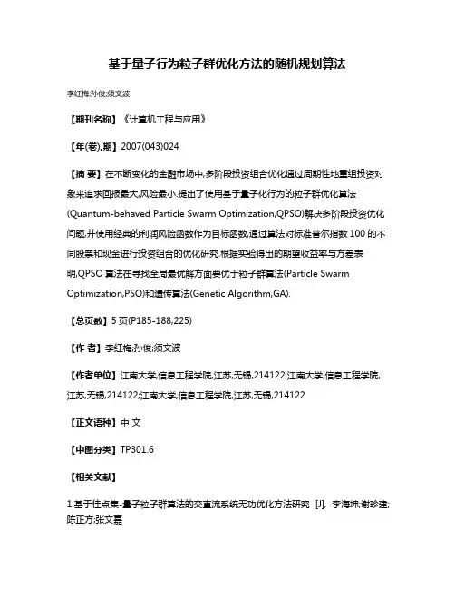 基于量子行为粒子群优化方法的随机规划算法
