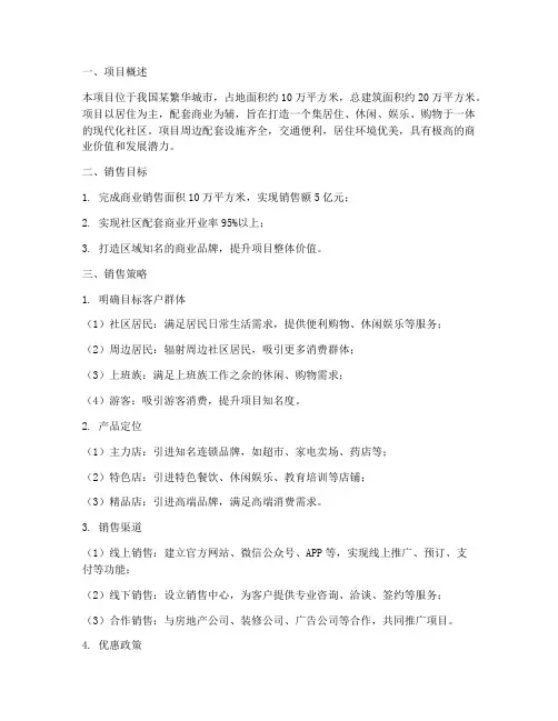 社区配套商业销售方案