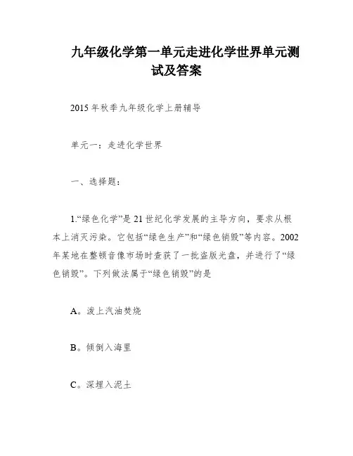 九年级化学第一单元走进化学世界单元测试及答案