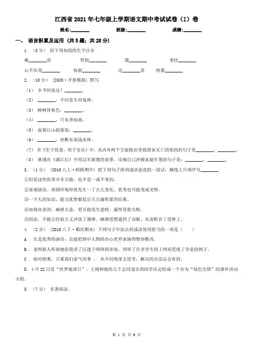 江西省2021年七年级上学期语文期中考试试卷(I)卷