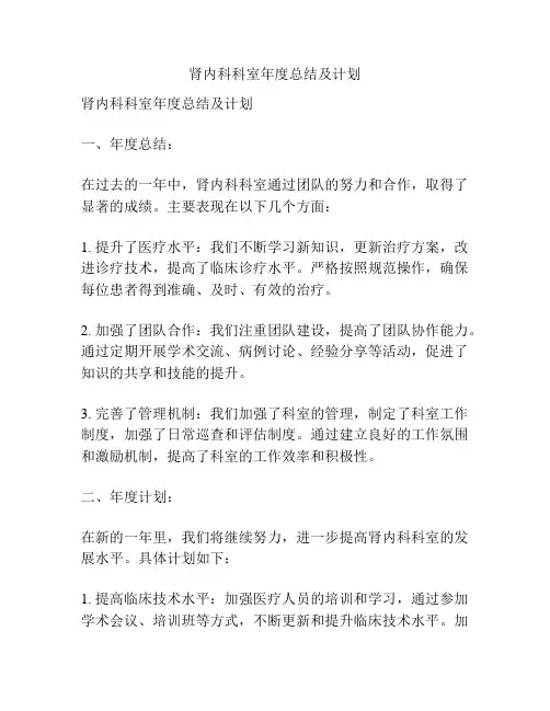 肾内科科室年度总结及计划