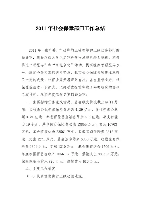 2011年社会保障部门工作总结