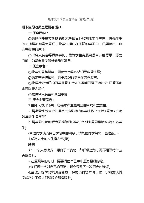 期末复习动员主题班会（精选23篇）