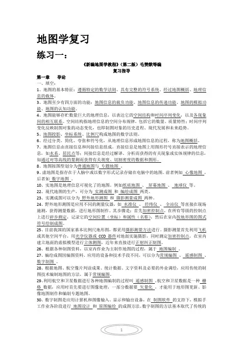 (完整版)新编地图学教程(试题及答案数套),推荐文档