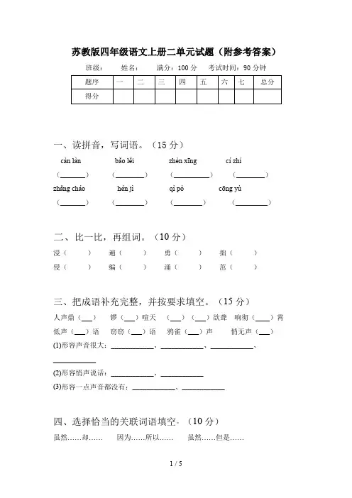 苏教版四年级语文上册二单元试题(附参考答案)