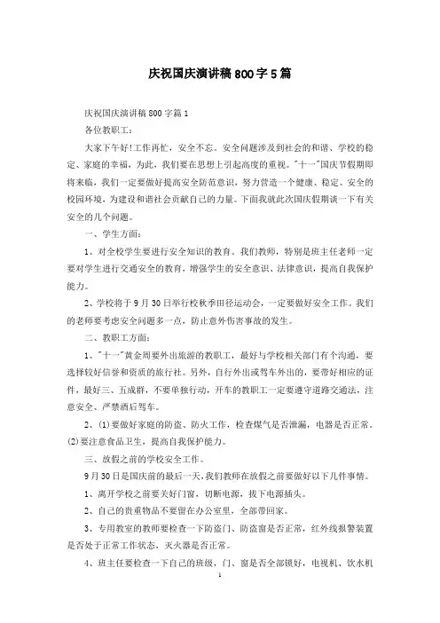 庆祝国庆演讲稿800字5篇