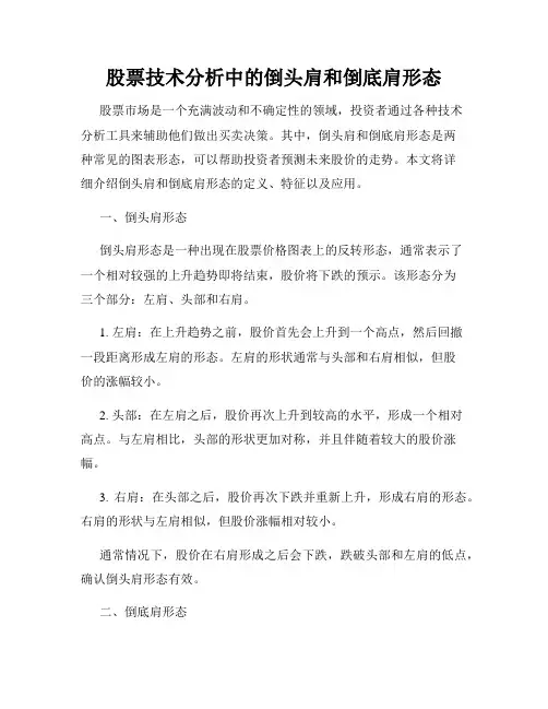 股票技术分析中的倒头肩和倒底肩形态