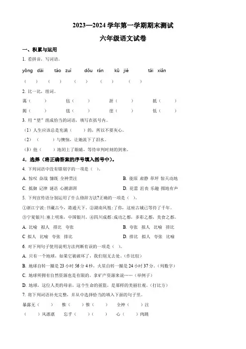 2023-2024学年【部编版】语文六年级上册《期末考试卷》有答案解析