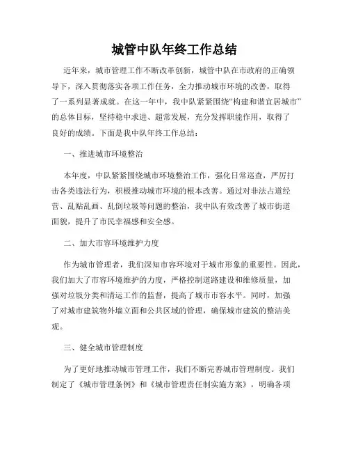 城管中队年终工作总结