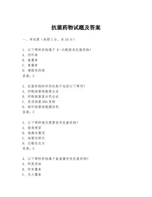抗菌药物试题及答案