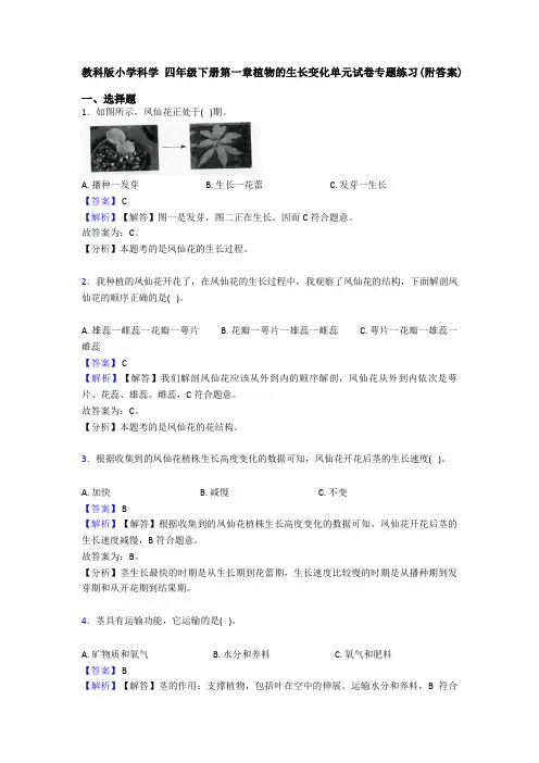 教科版小学科学 四年级下册第一章植物的生长变化单元试卷专题练习(附答案) (2)