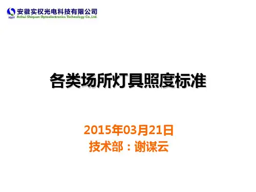 各类场所灯具照度标准