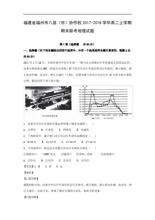 福建省福州市八县(市)协作校2017-2018学年高二上学期期末联考地理试题带答案解析