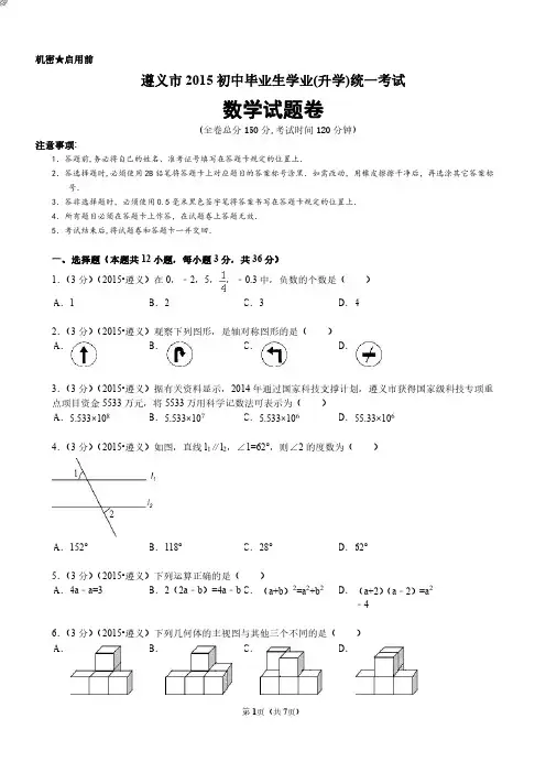 遵义市2015年中考数学
