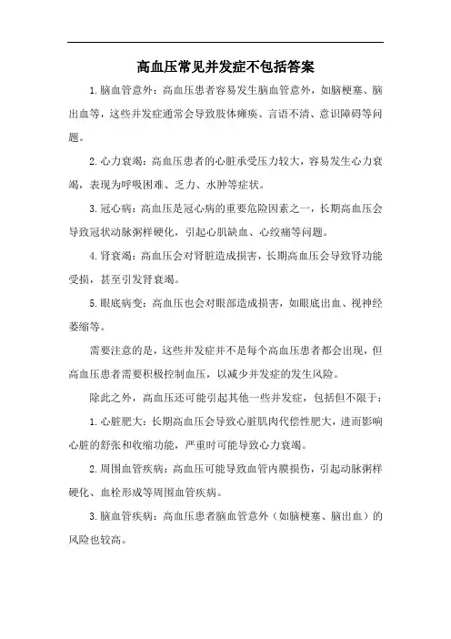 高血压常见并发症不包括答案