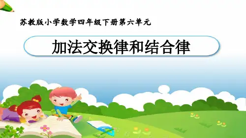 苏教版小学四年级下册 第六单元加法交换律和结合律ppt