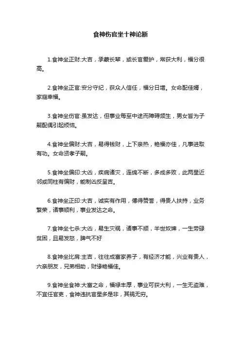 食神伤官坐十神论断